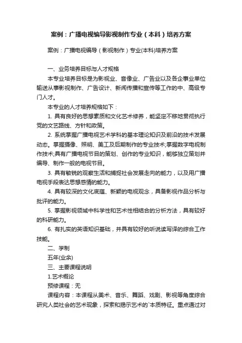 案例：广播电视编导影视制作专业（本科）培养方案