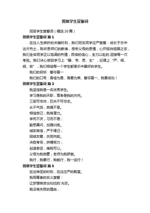 班级学生宣誓词（精选20篇）