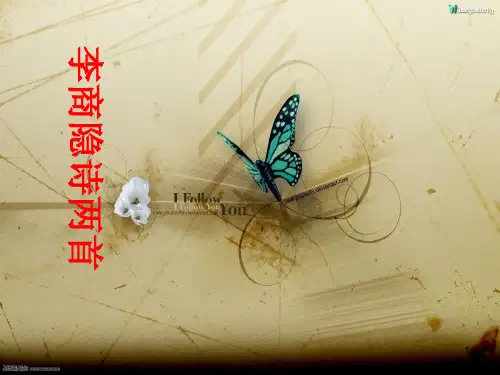 《李商隐诗两首》幻灯片精品PPT课件