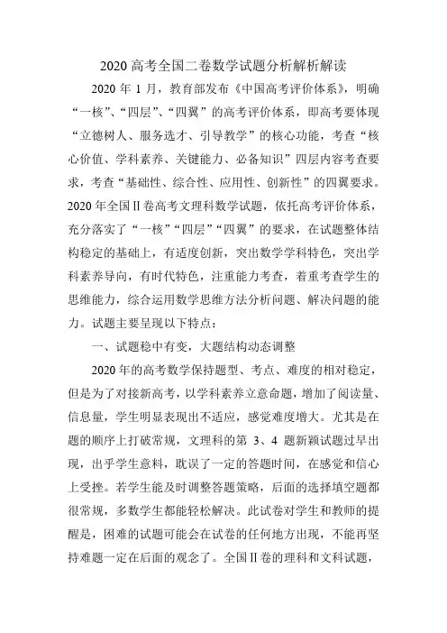 2020高考全国二卷数学试题分析解析解读