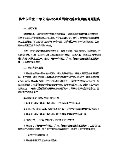 仿生卡拉胶-二氧化硅杂化凝胶固定化醇脱氢酶的开题报告