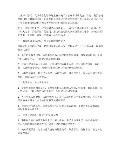 教师新管理班级发言稿范文