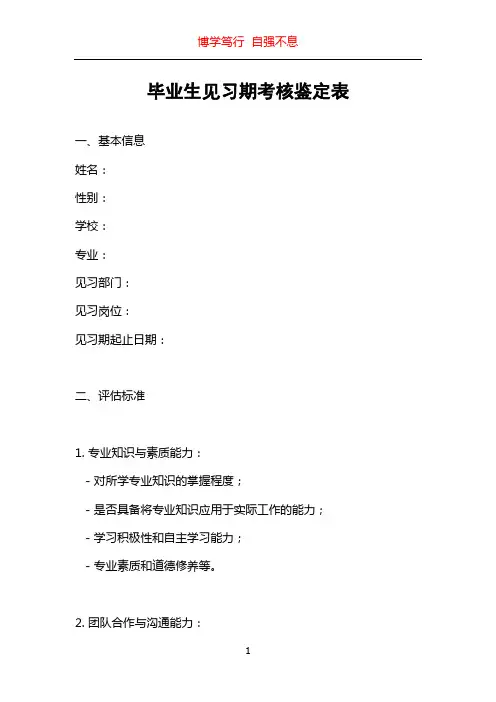 毕业生见习期考核鉴定表