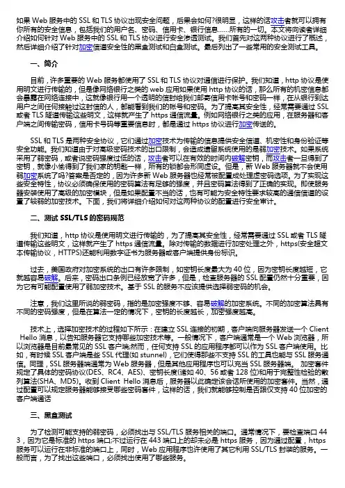 详述SSL和TLS的Web安全渗透测试