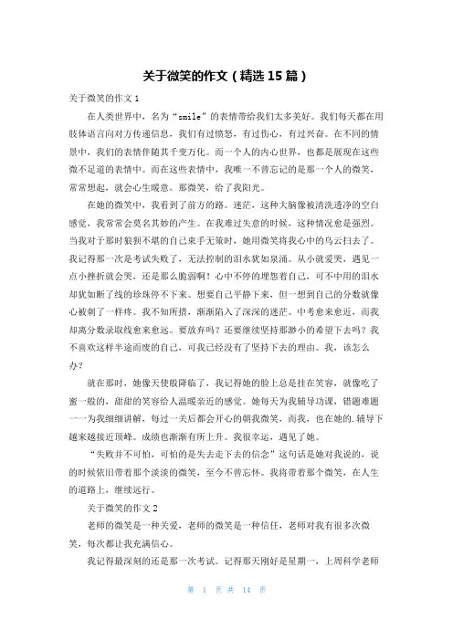 关于微笑的作文(精选15篇)