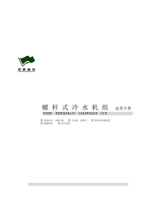 武冷螺杆冷水机组选型手册
