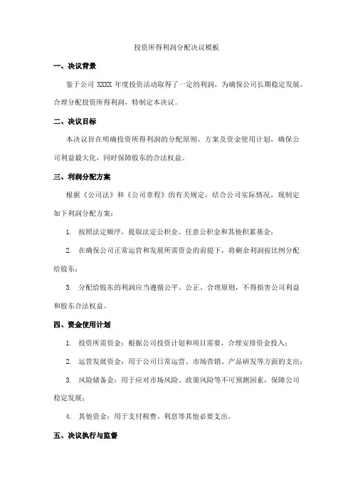 投资所得利润分配决议模板