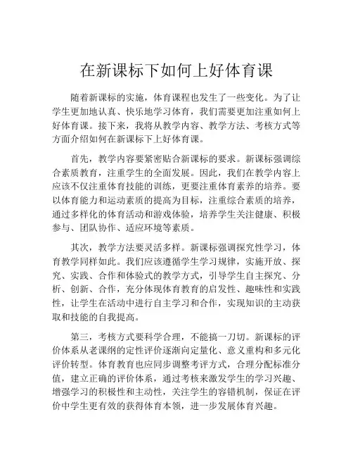 在新课标下如何上好体育课