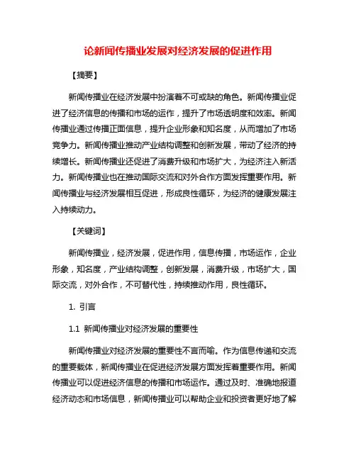 论新闻传播业发展对经济发展的促进作用