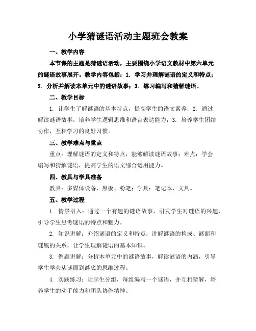小学猜谜语活动主题班会教案