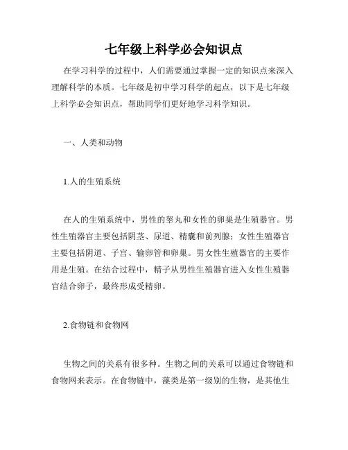 七年级上科学必会知识点