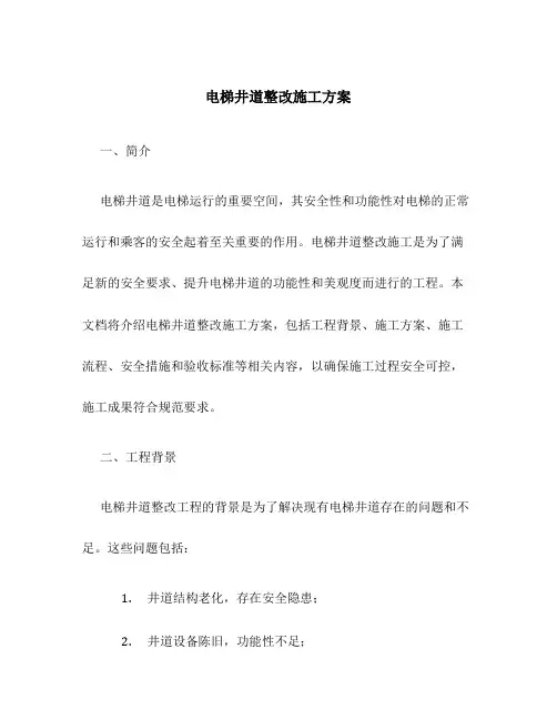 电梯井道整改施工方案