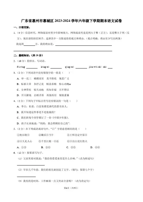 广东省惠州市惠城区2023-2024学年六年级下学期期末语文试卷
