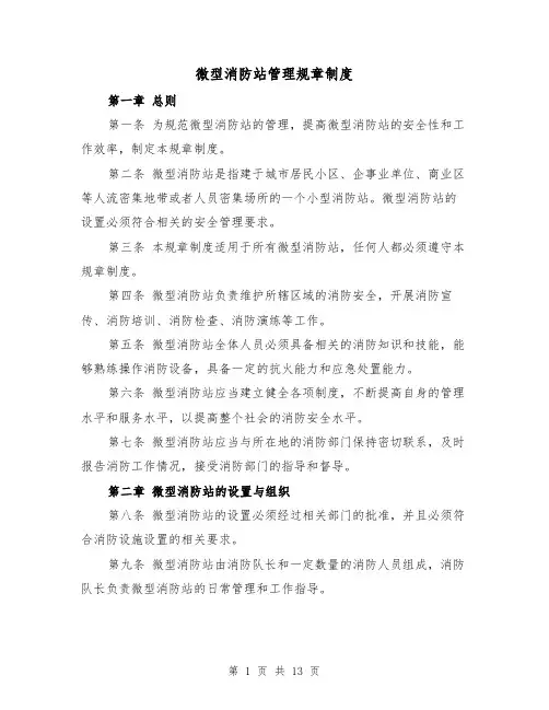 微型消防站管理规章制度(4篇)