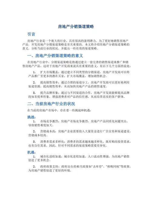 房地产分销渠道策略