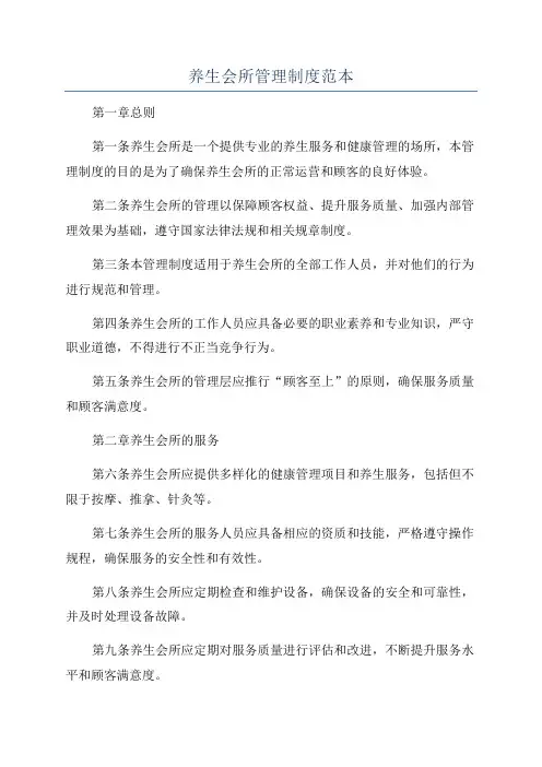 养生会所管理制度范本