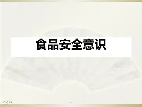 食品安全培训课件PPT课件