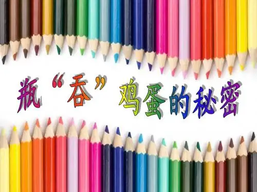 青岛版小学科学《瓶“吞”鸡蛋的秘密》课件