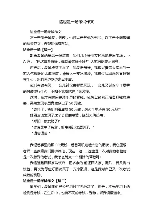 这也是一场考试作文