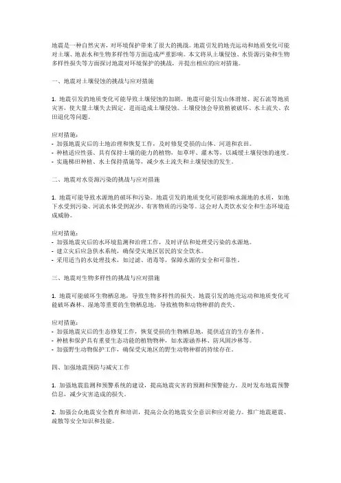 地震对环境保护的挑战与应对措施