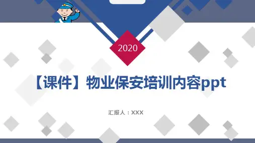 【课件】物业保安培训内容ppt