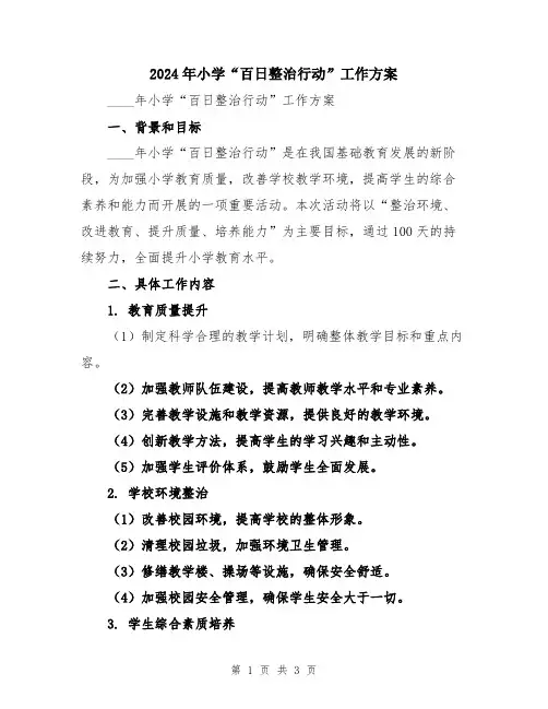 2024年小学“百日整治行动”工作方案