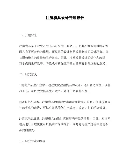 注塑模具设计开题报告