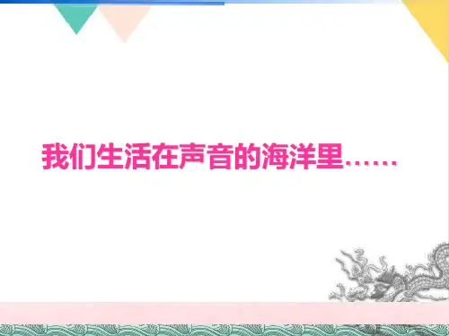 3.1认识声现象-教科版八年级物理上册PPT演示课件