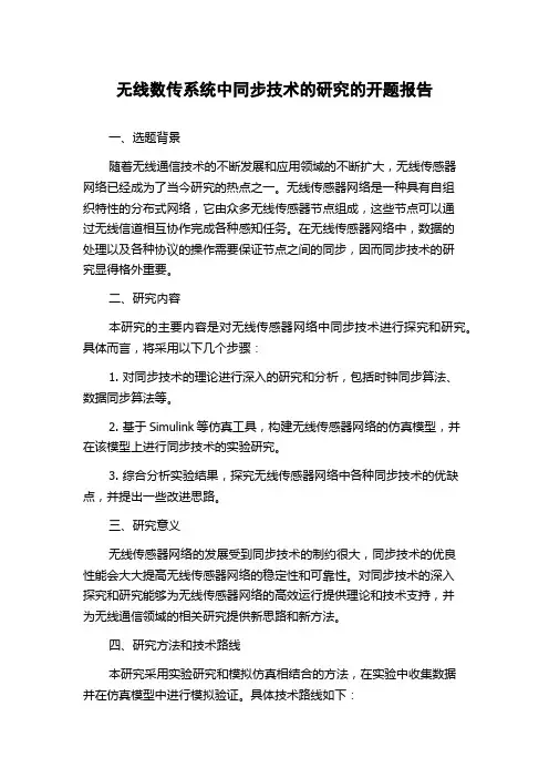 无线数传系统中同步技术的研究的开题报告