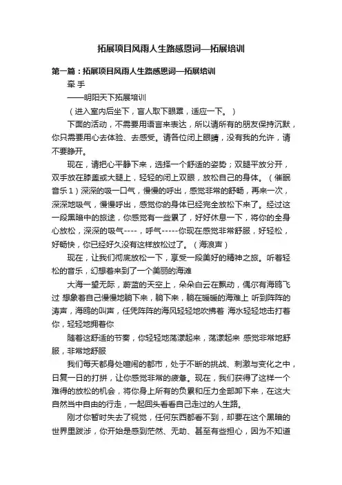 拓展项目风雨人生路感恩词—拓展培训
