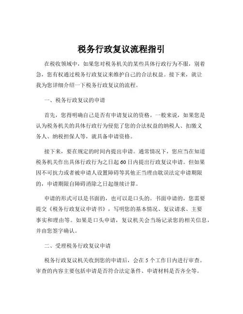 税务行政复议流程指引