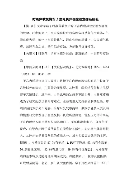 时燕萍教授辨治子宫内膜异位症继发痛经经验