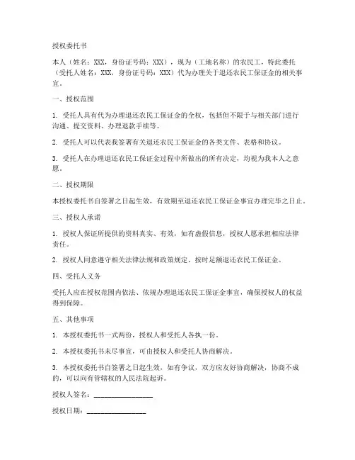 授权委托书退农民工保证金