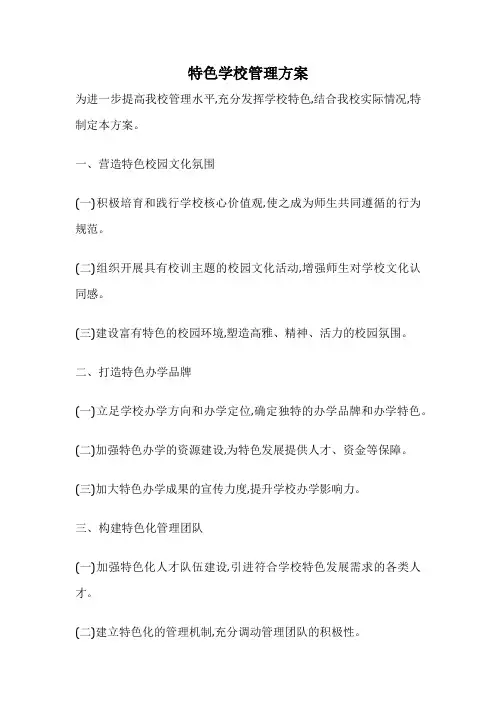特色学校管理方案