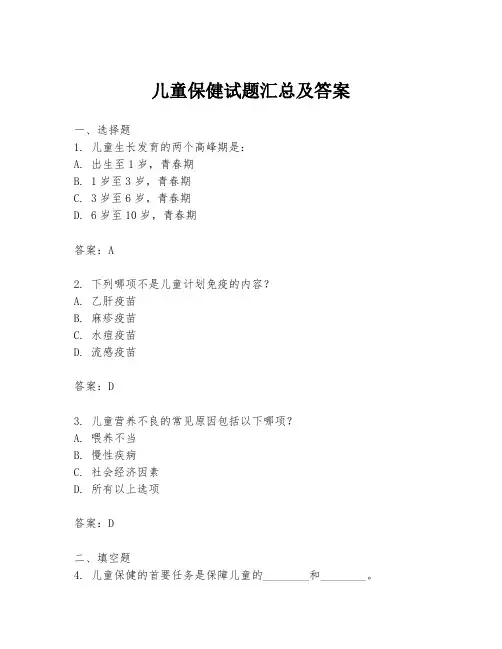 儿童保健试题汇总及答案