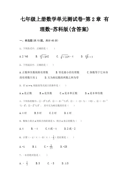 七年级上册数学单元测试卷-第2章 有理数-苏科版(含答案)