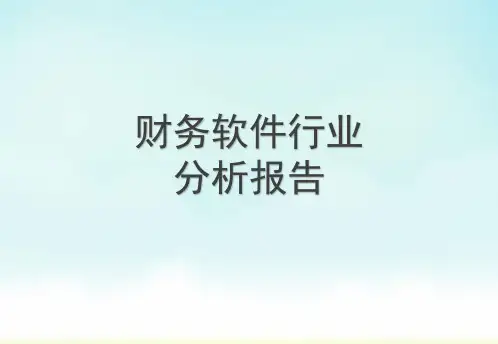 财务软件行业分析报告