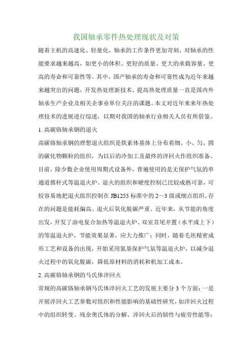 我国轴承零件热处理现状及对策