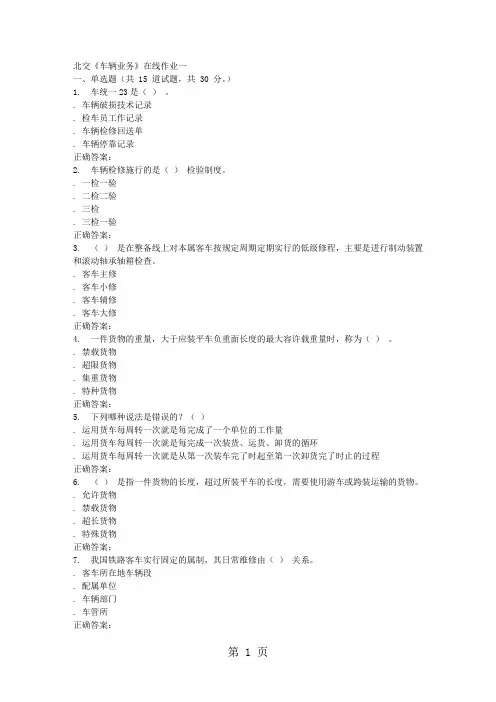 2019春北交《车辆业务》在线作业一-13页精选文档
