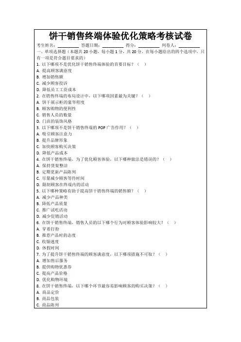 饼干销售终端体验优化策略考核试卷