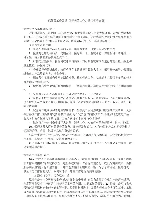 保管员工作总结保管员的工作总结(优秀5篇)