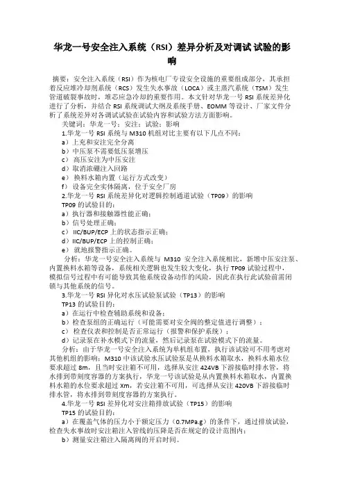 华龙一号安全注入系统(RSI)差异分析及对调试 试验的影响