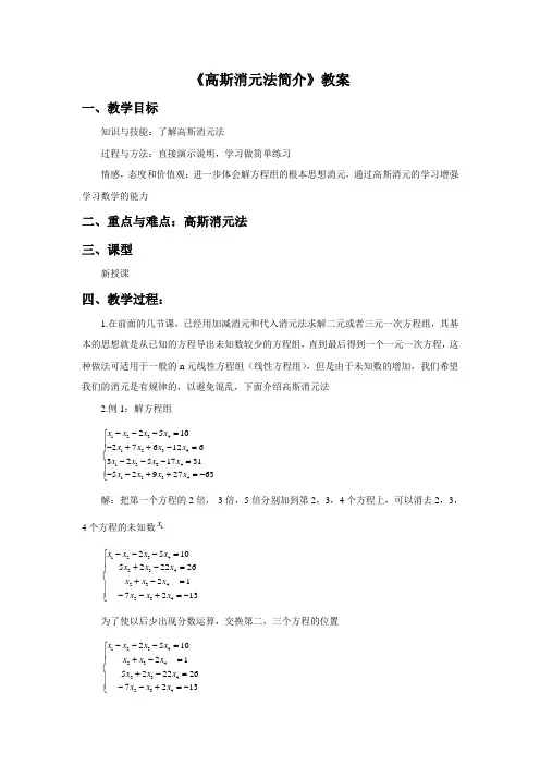 湘教版七年级数学下册 高斯消元法简介教案