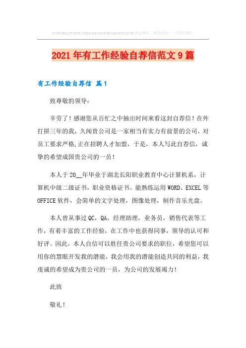 2021年有工作经验自荐信范文9篇