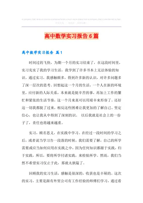 高中数学实习报告6篇