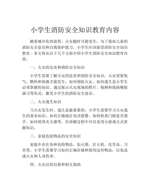 小学生消防安全知识教育内容