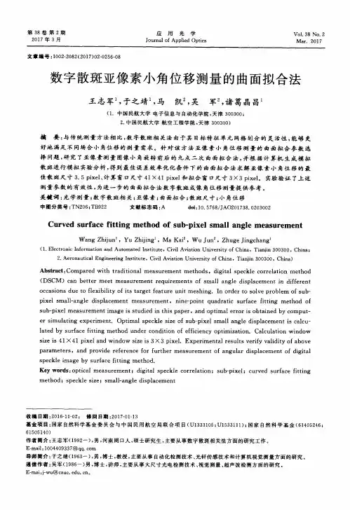 数字散斑亚像素小角位移测量的曲面拟合法