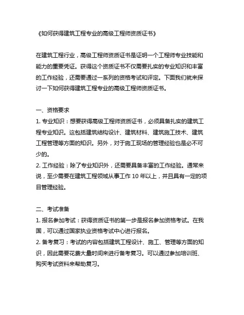 建筑工程专业的高级工程师资质证书