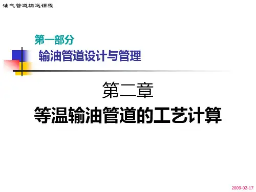 第二章 等温输油管道的工艺计算
