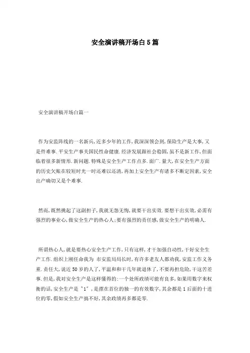 安全演讲稿开场白5篇